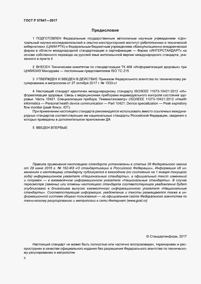 Страница 2 ГОСТ Р 57847-2017