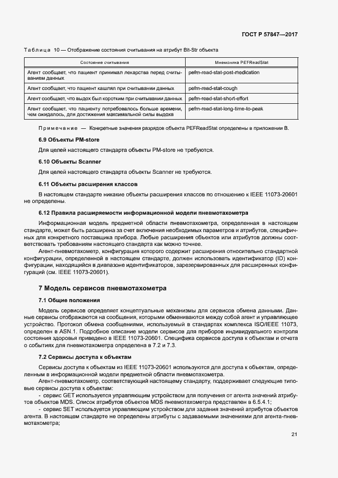 Страница 27 ГОСТ Р 57847-2017