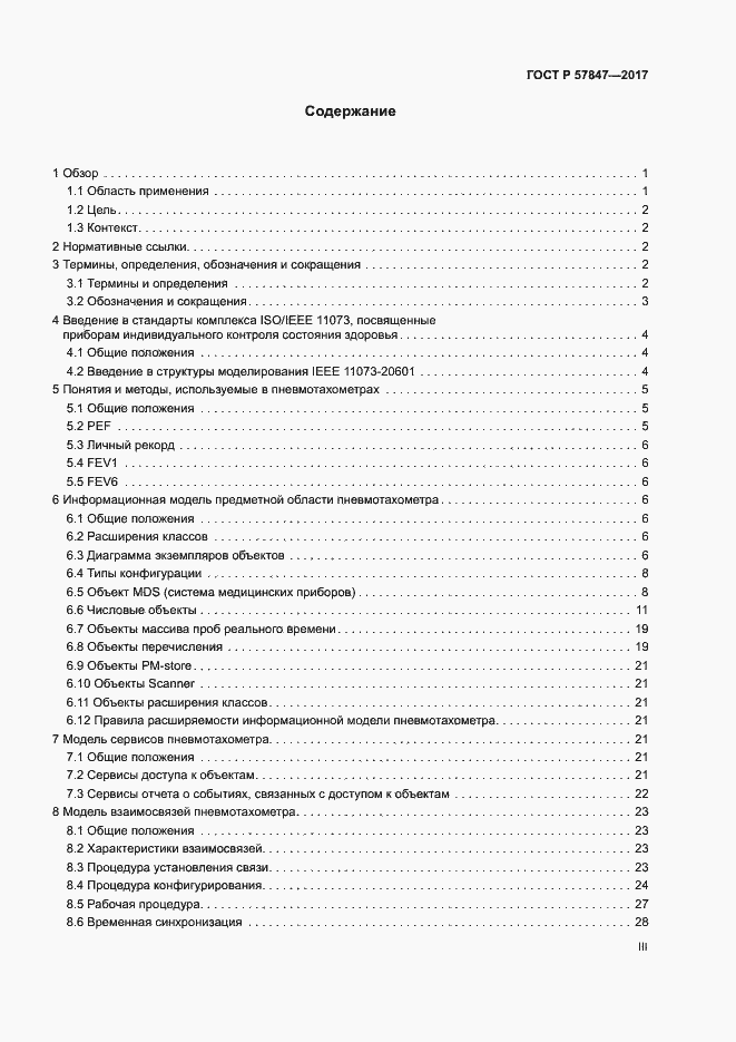 Страница 3 ГОСТ Р 57847-2017