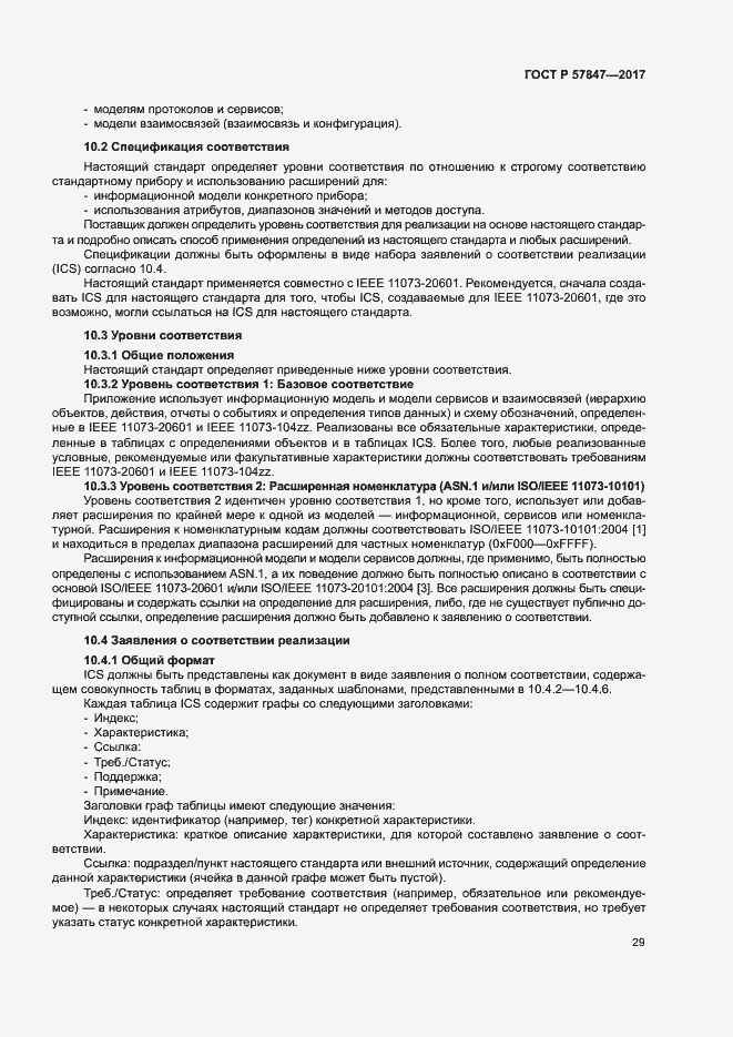 Страница 35 ГОСТ Р 57847-2017