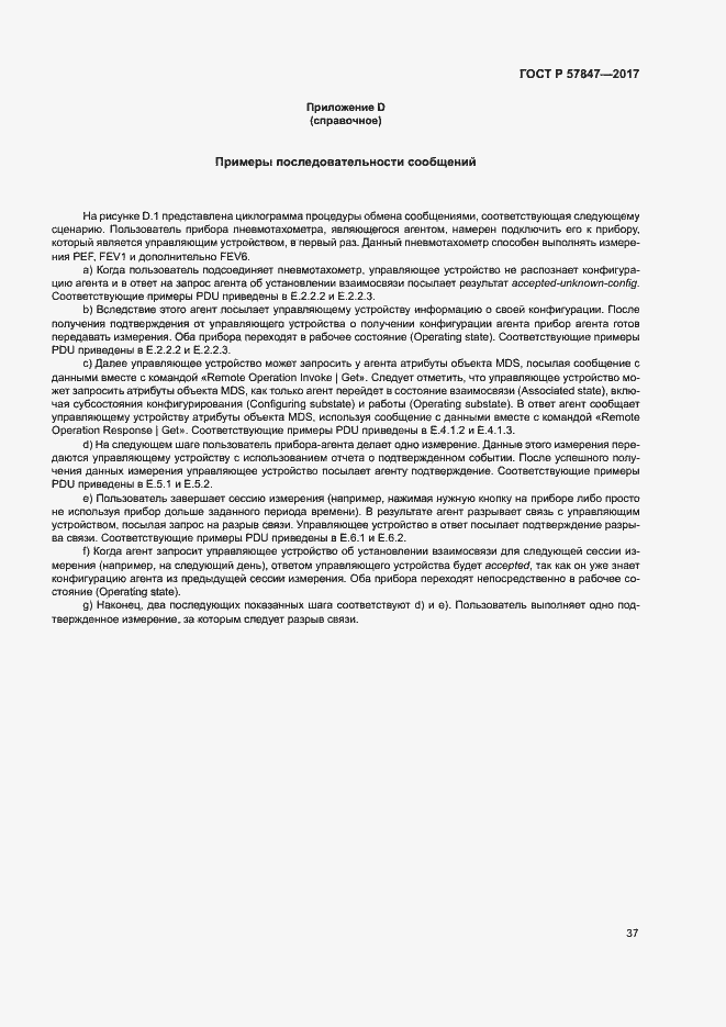 Страница 43 ГОСТ Р 57847-2017