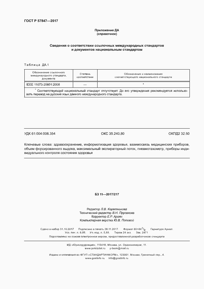 Страница 54 ГОСТ Р 57847-2017