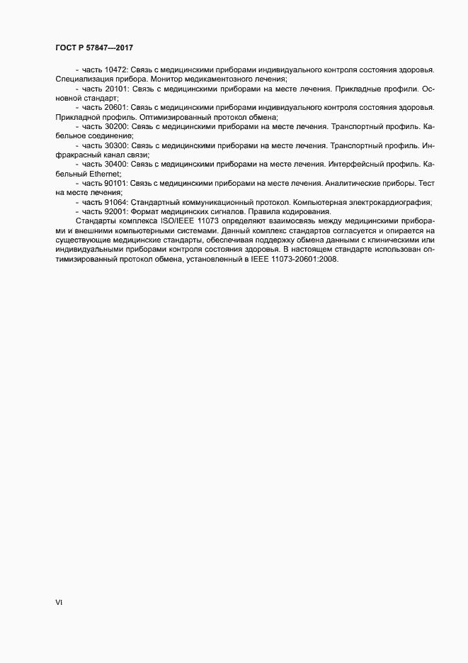 Страница 6 ГОСТ Р 57847-2017