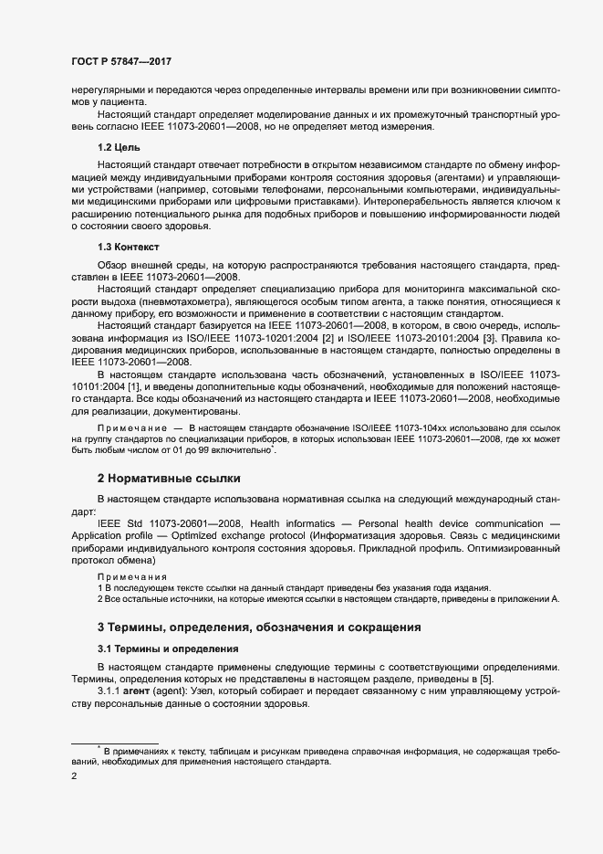 Страница 8 ГОСТ Р 57847-2017