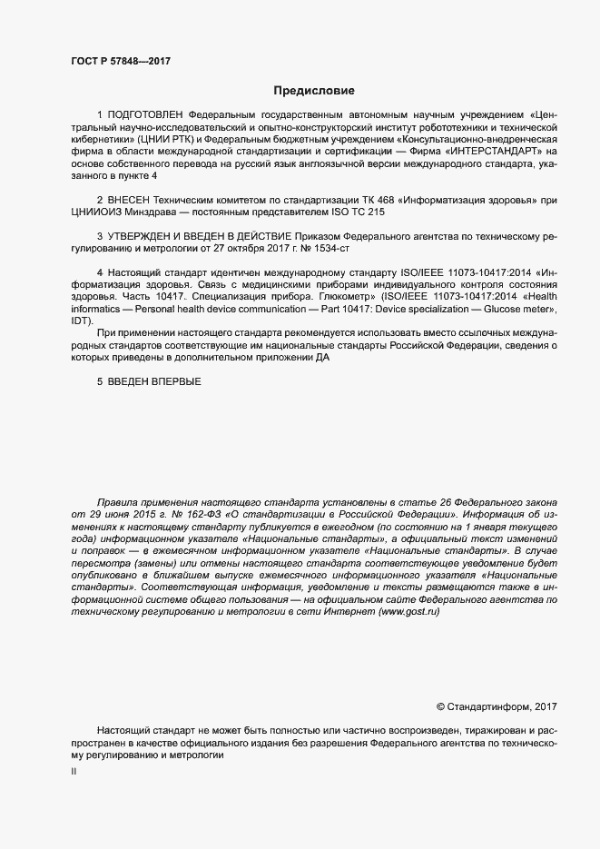 Страница 2 ГОСТ Р 57848-2017