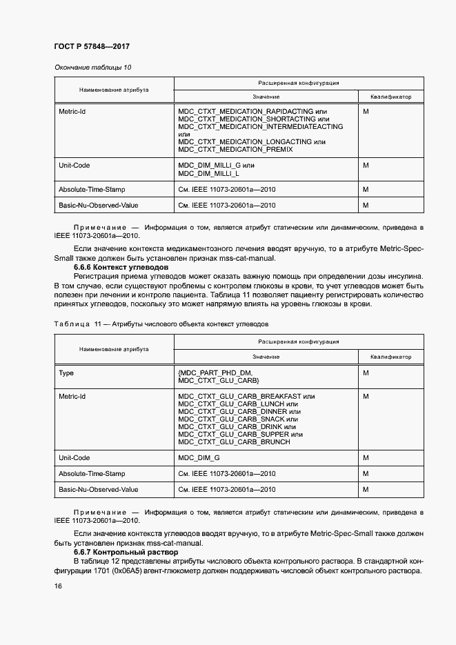 Страница 22 ГОСТ Р 57848-2017