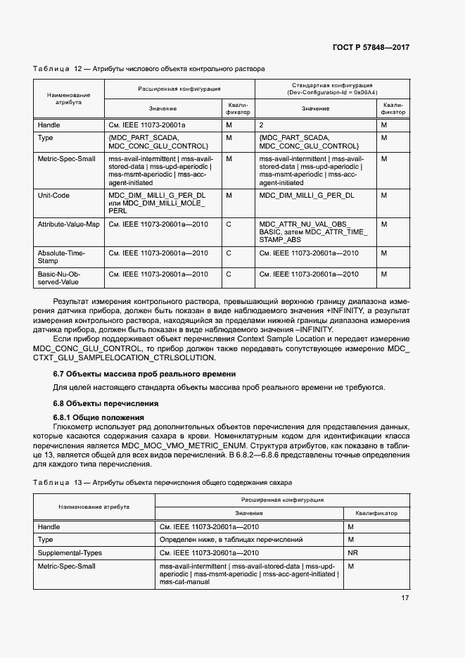 Страница 23 ГОСТ Р 57848-2017