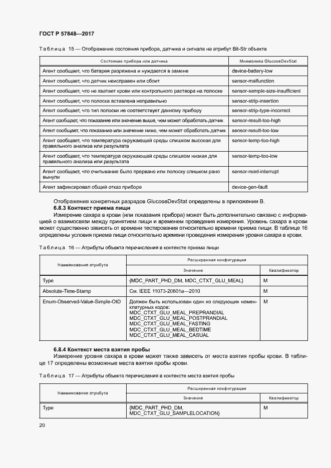 Страница 26 ГОСТ Р 57848-2017