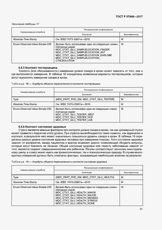 Страница 27 ГОСТ Р 57848-2017
