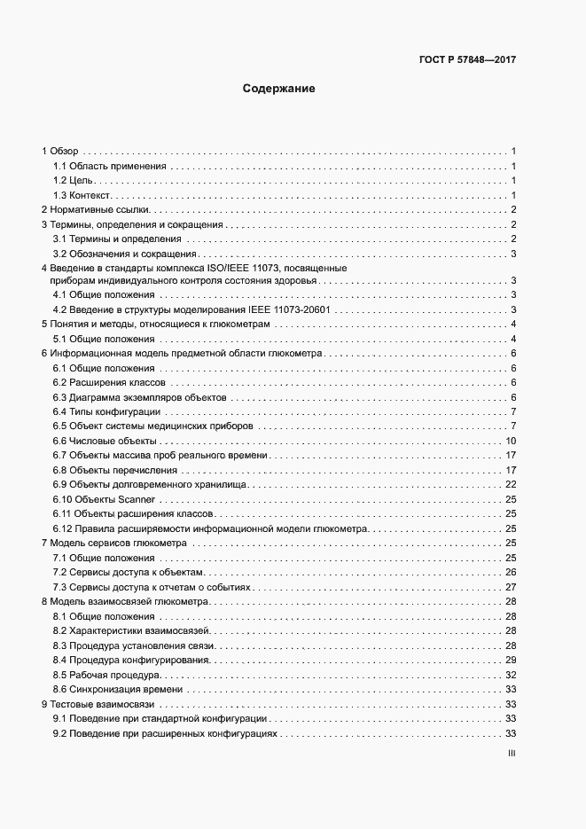 Страница 3 ГОСТ Р 57848-2017