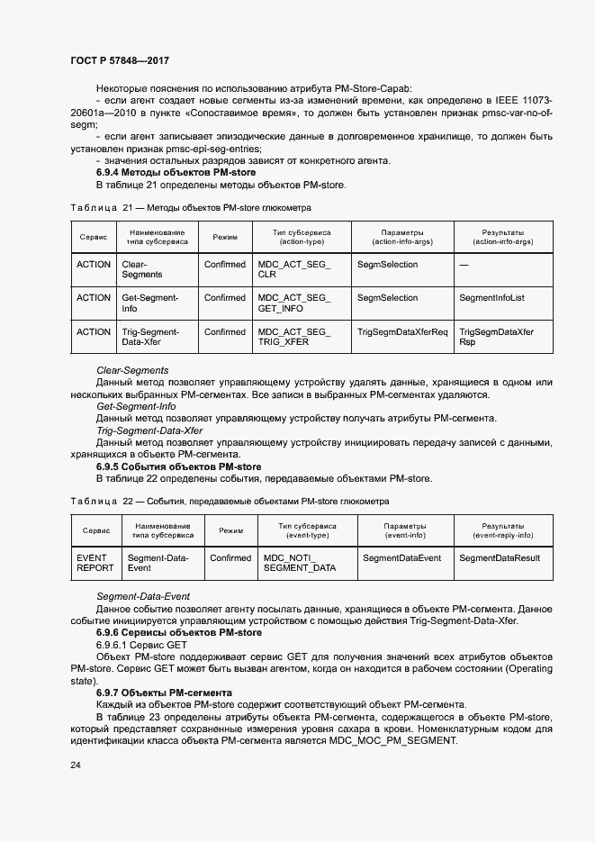 Страница 30 ГОСТ Р 57848-2017