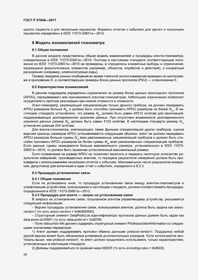 Страница 34 ГОСТ Р 57848-2017