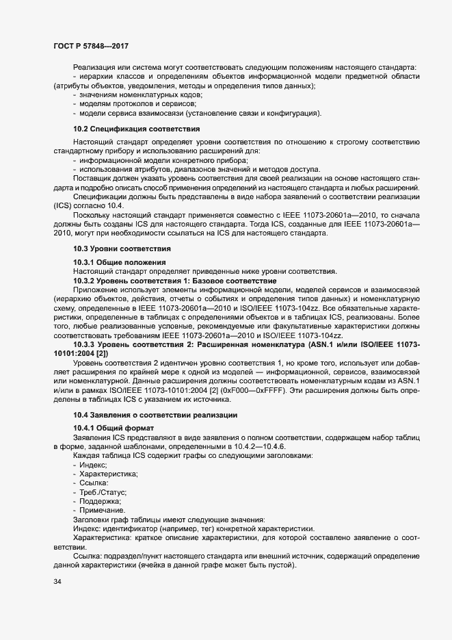 Страница 40 ГОСТ Р 57848-2017