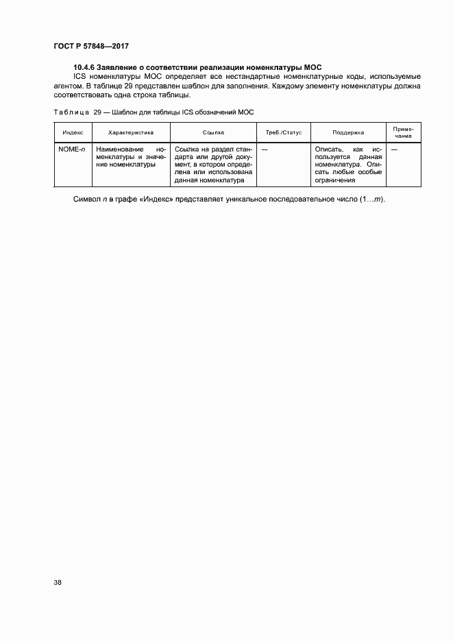 Страница 44 ГОСТ Р 57848-2017