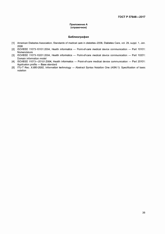 Страница 45 ГОСТ Р 57848-2017