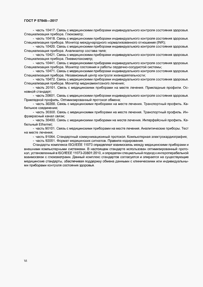 Страница 6 ГОСТ Р 57848-2017