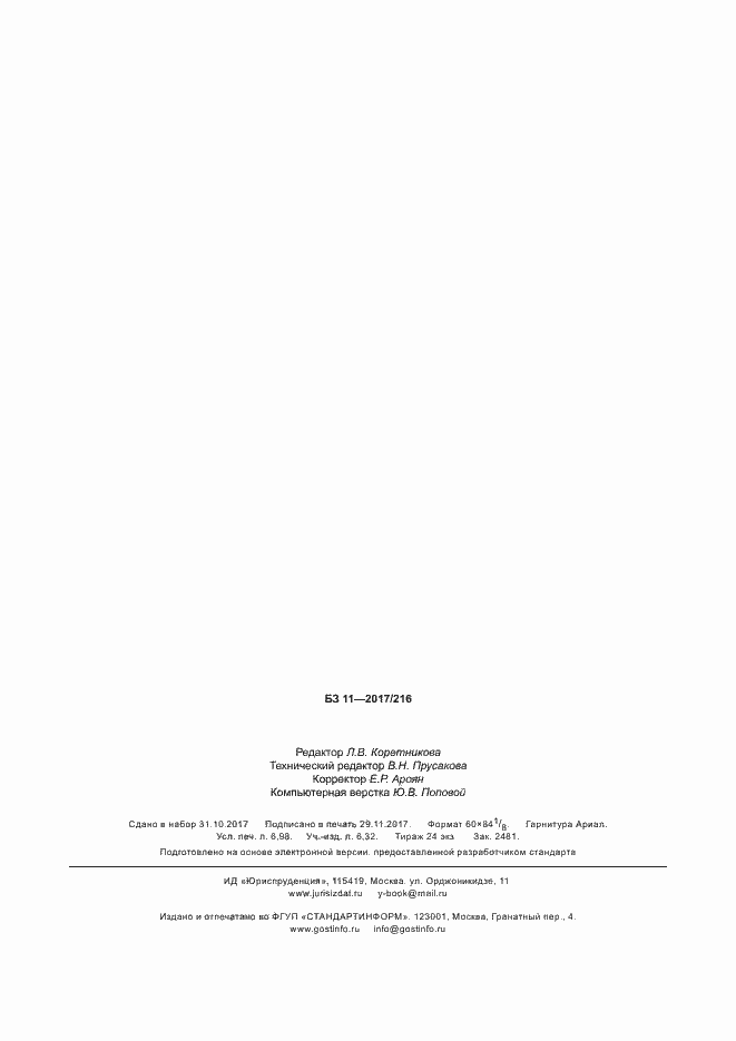 Страница 62 ГОСТ Р 57848-2017