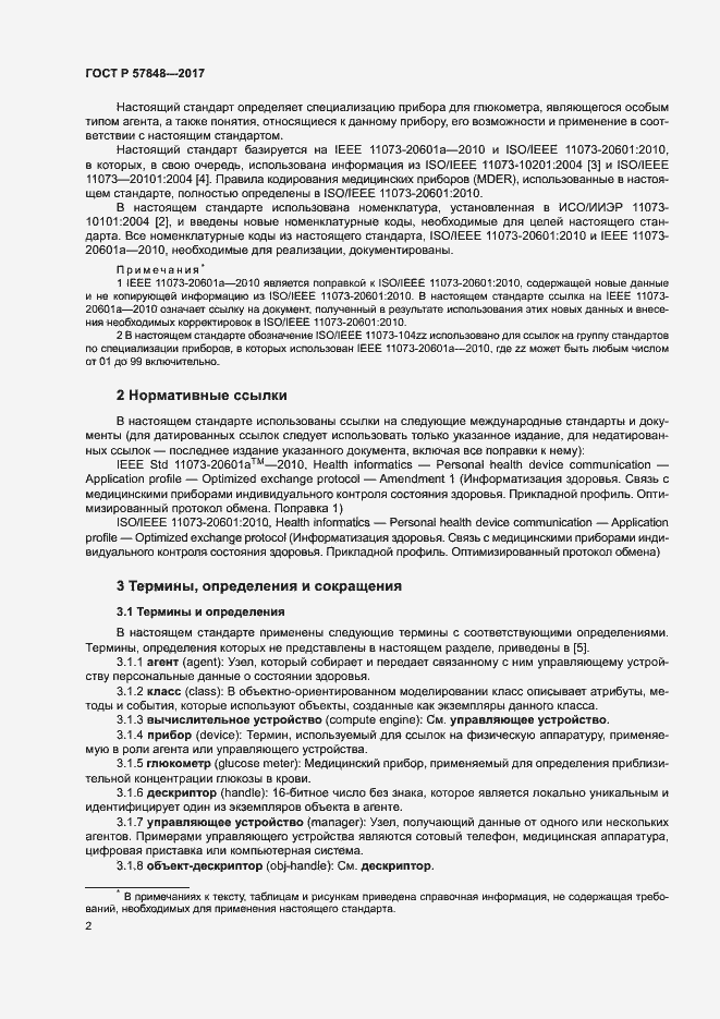 Страница 8 ГОСТ Р 57848-2017