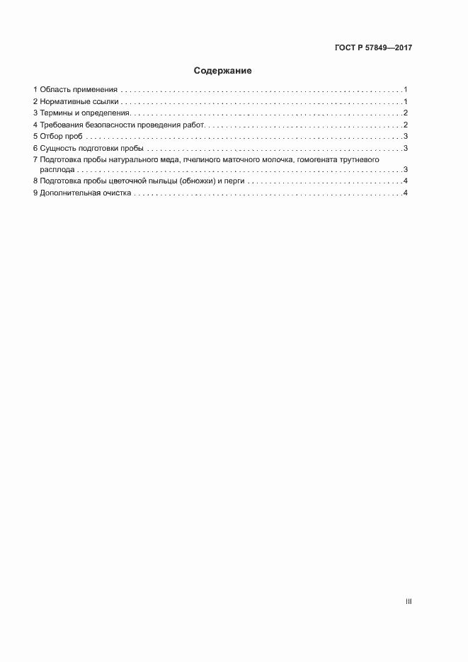 Страница 3 ГОСТ Р 57849-2017