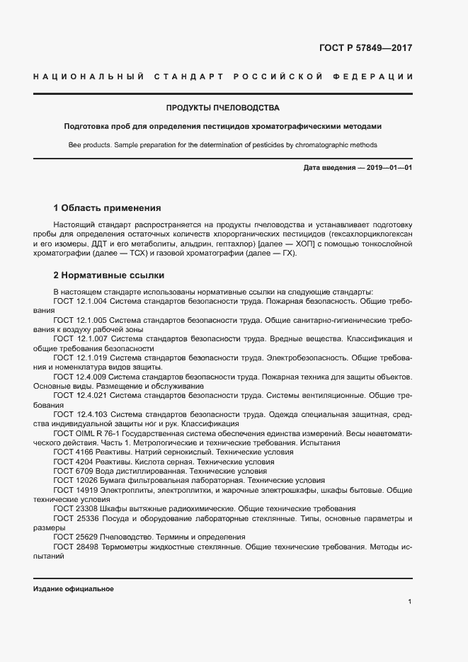 Страница 4 ГОСТ Р 57849-2017