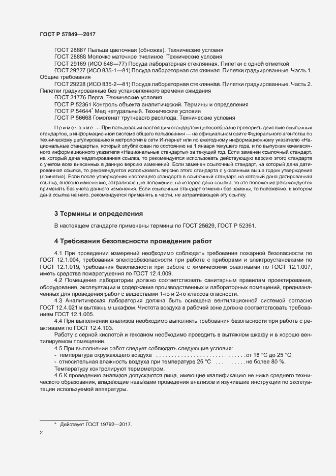 Страница 5 ГОСТ Р 57849-2017