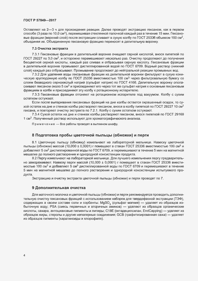 Страница 7 ГОСТ Р 57849-2017