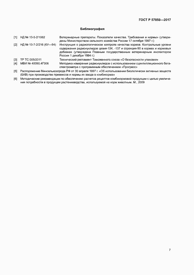 Страница 10 ГОСТ Р 57850-2017