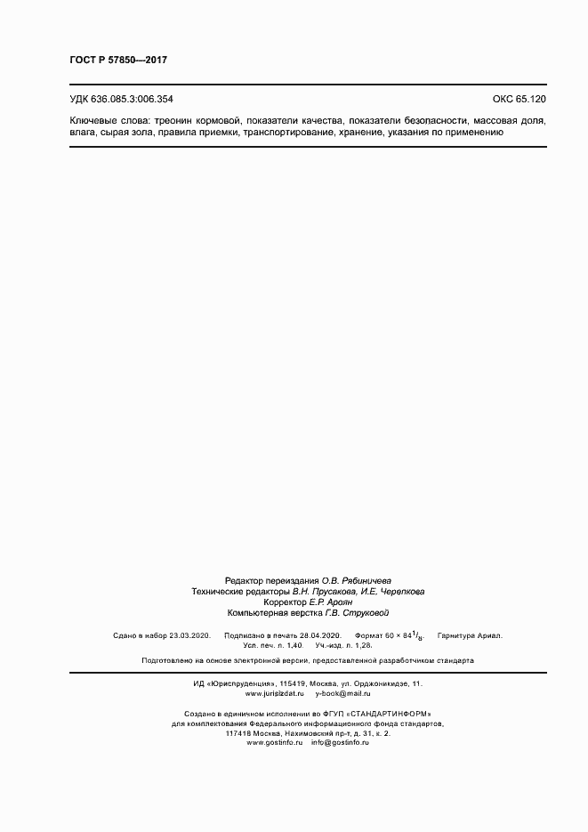 Страница 11 ГОСТ Р 57850-2017