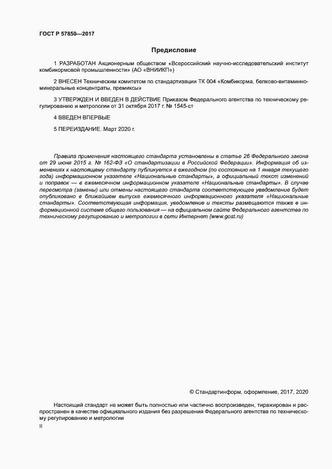 Страница 2 ГОСТ Р 57850-2017