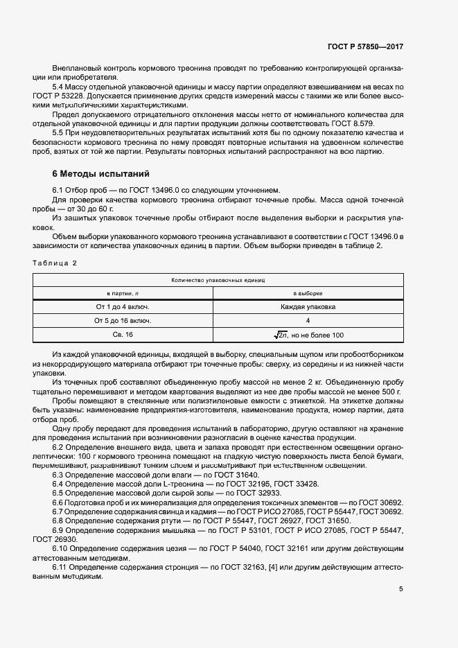Страница 8 ГОСТ Р 57850-2017