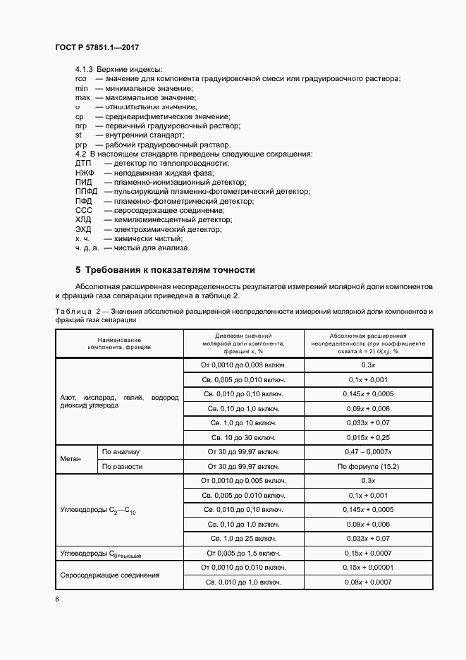 Страница 10 ГОСТ Р 57851.1-2017