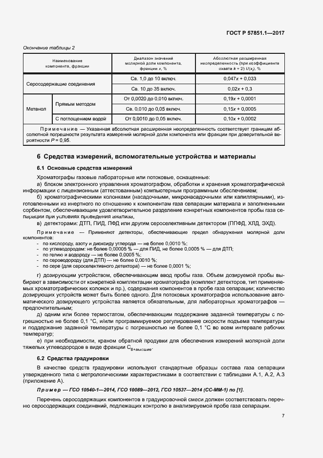 Страница 11 ГОСТ Р 57851.1-2017