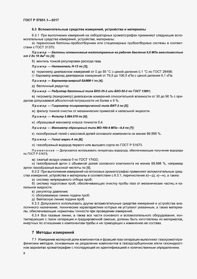 Страница 12 ГОСТ Р 57851.1-2017