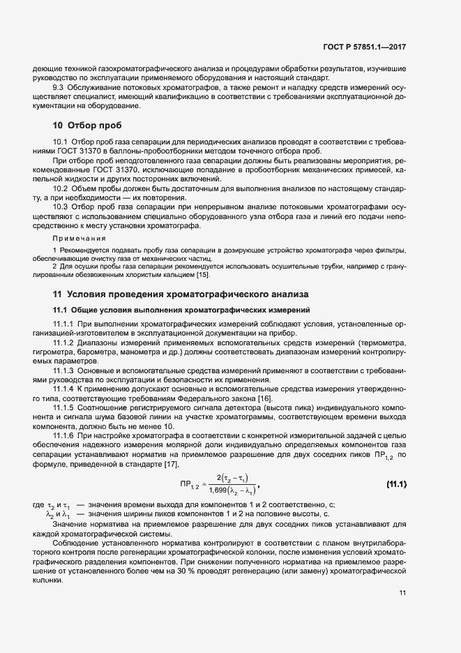 Страница 15 ГОСТ Р 57851.1-2017