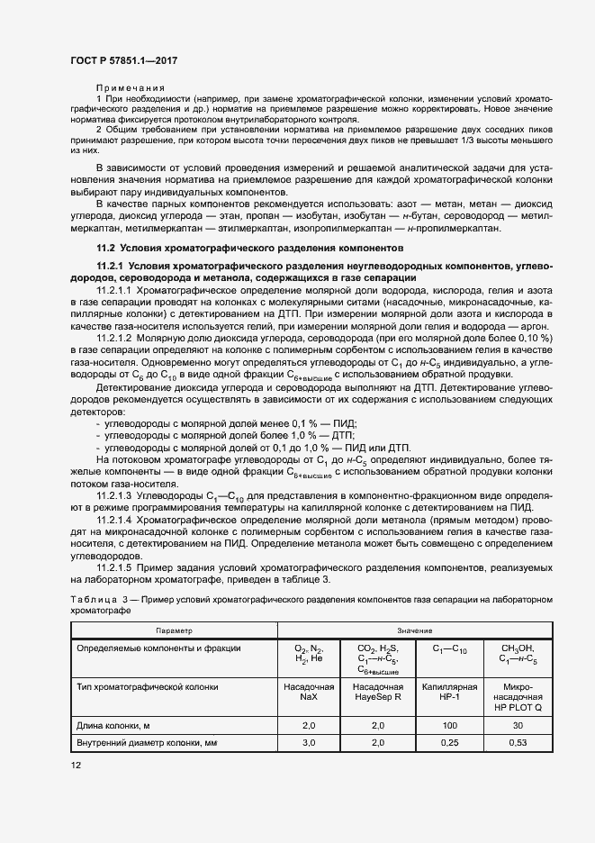 Страница 16 ГОСТ Р 57851.1-2017