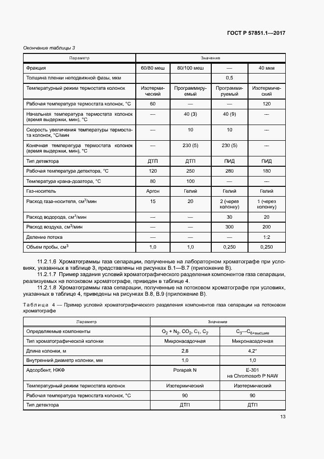Страница 17 ГОСТ Р 57851.1-2017