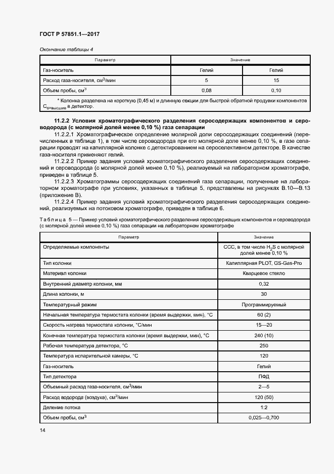 Страница 18 ГОСТ Р 57851.1-2017