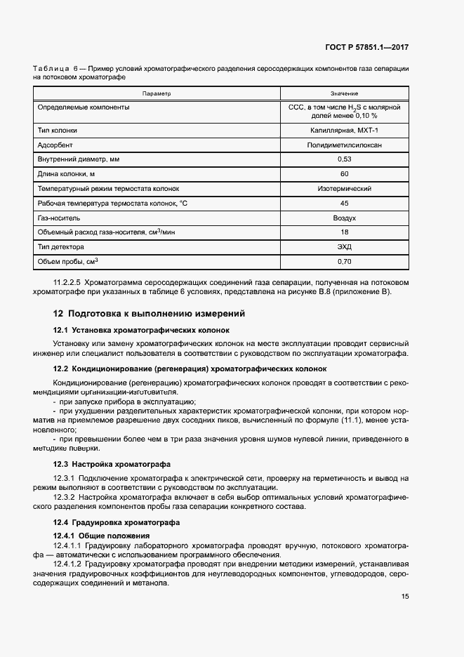 Страница 19 ГОСТ Р 57851.1-2017