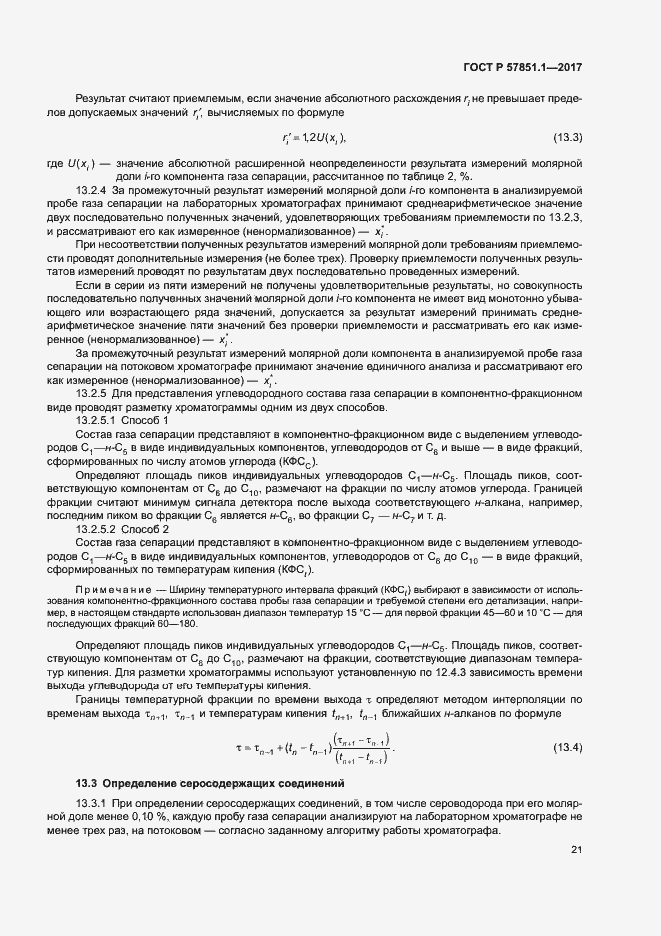 Страница 25 ГОСТ Р 57851.1-2017
