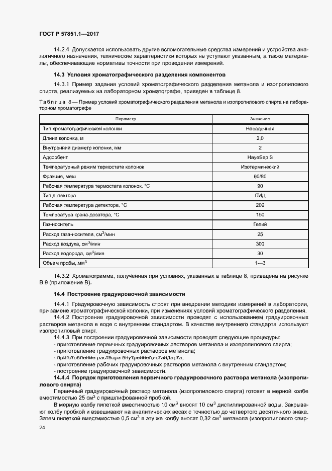 Страница 28 ГОСТ Р 57851.1-2017