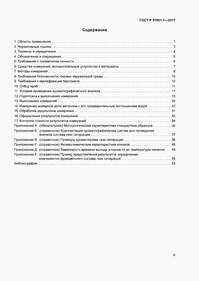 Страница 3 ГОСТ Р 57851.1-2017
