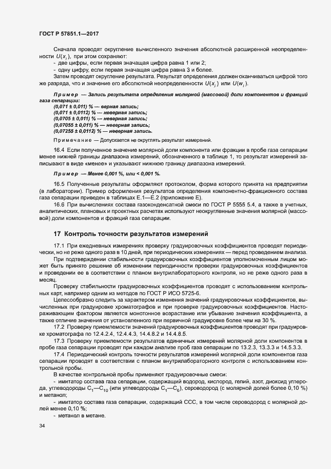 Страница 38 ГОСТ Р 57851.1-2017