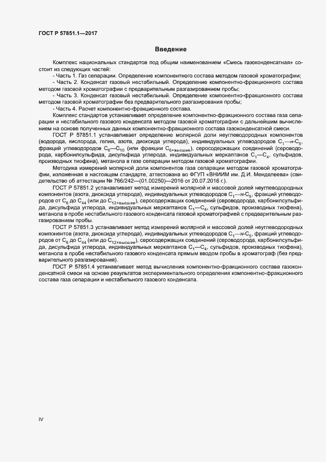 Страница 4 ГОСТ Р 57851.1-2017