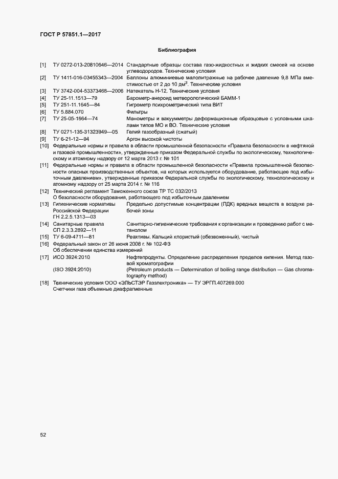 Страница 56 ГОСТ Р 57851.1-2017