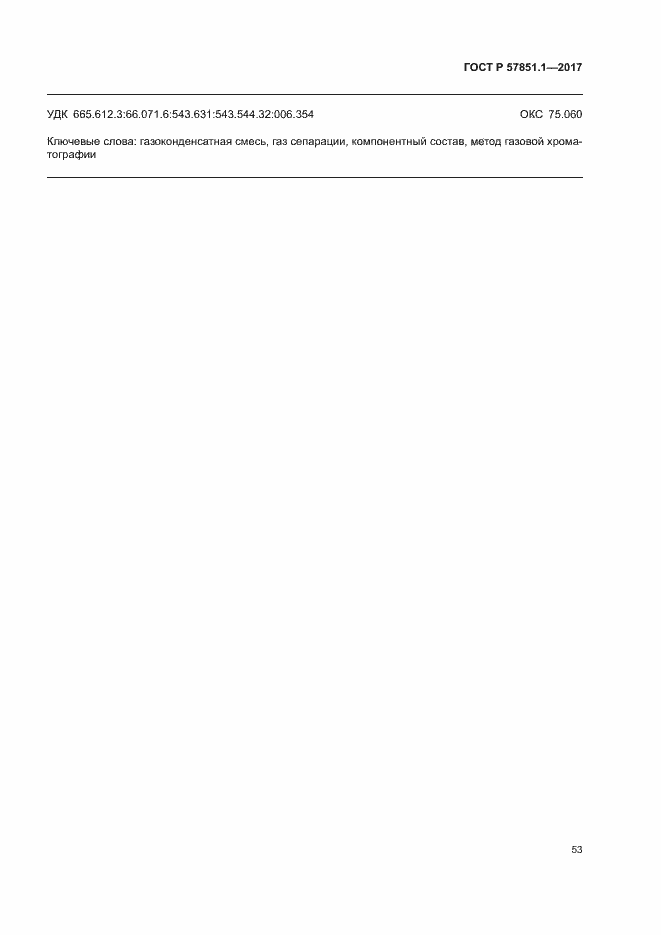Страница 57 ГОСТ Р 57851.1-2017