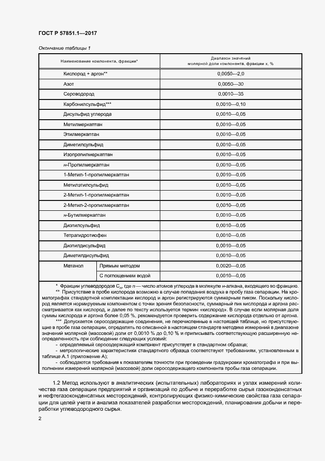 Страница 6 ГОСТ Р 57851.1-2017