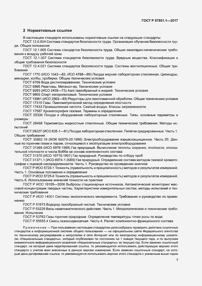 Страница 7 ГОСТ Р 57851.1-2017