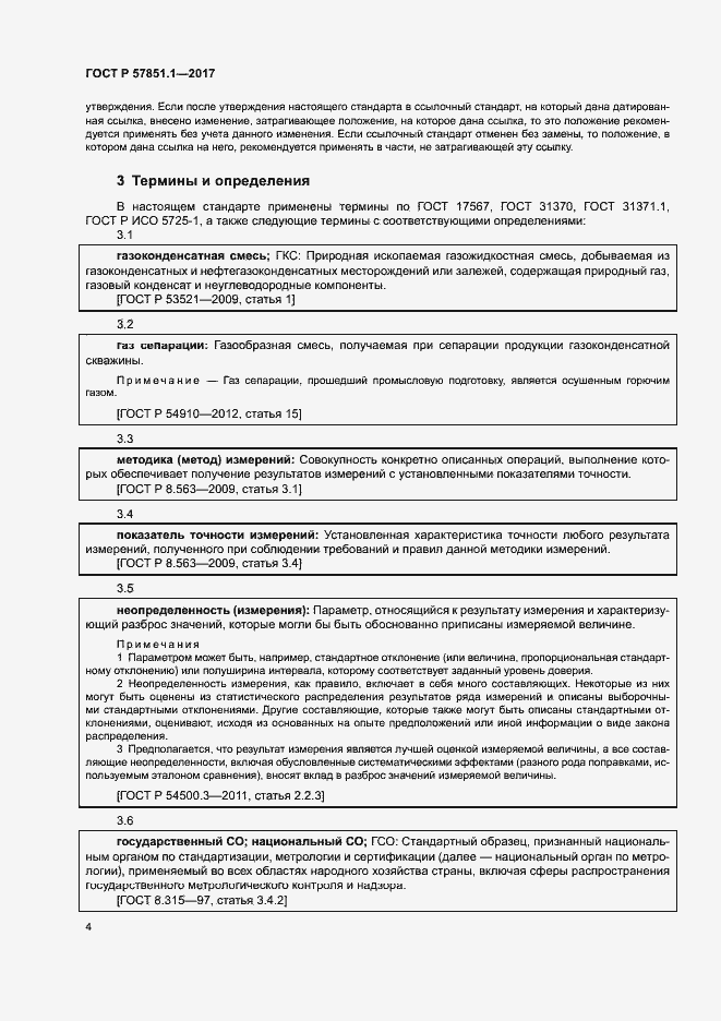 Страница 8 ГОСТ Р 57851.1-2017