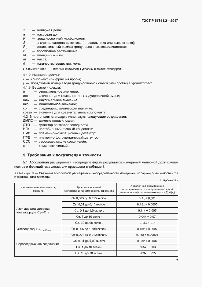 Страница 11 ГОСТ Р 57851.2-2017