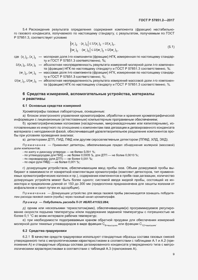 Страница 13 ГОСТ Р 57851.2-2017